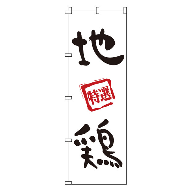 のぼり　1-819　地鶏  1袋（ご注文単位1袋）【直送品】