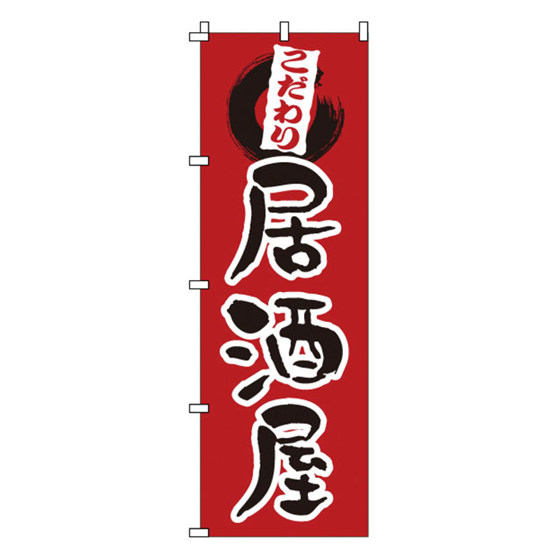 のぼり　1-521　居酒屋  1袋（ご注文単位1袋）【直送品】