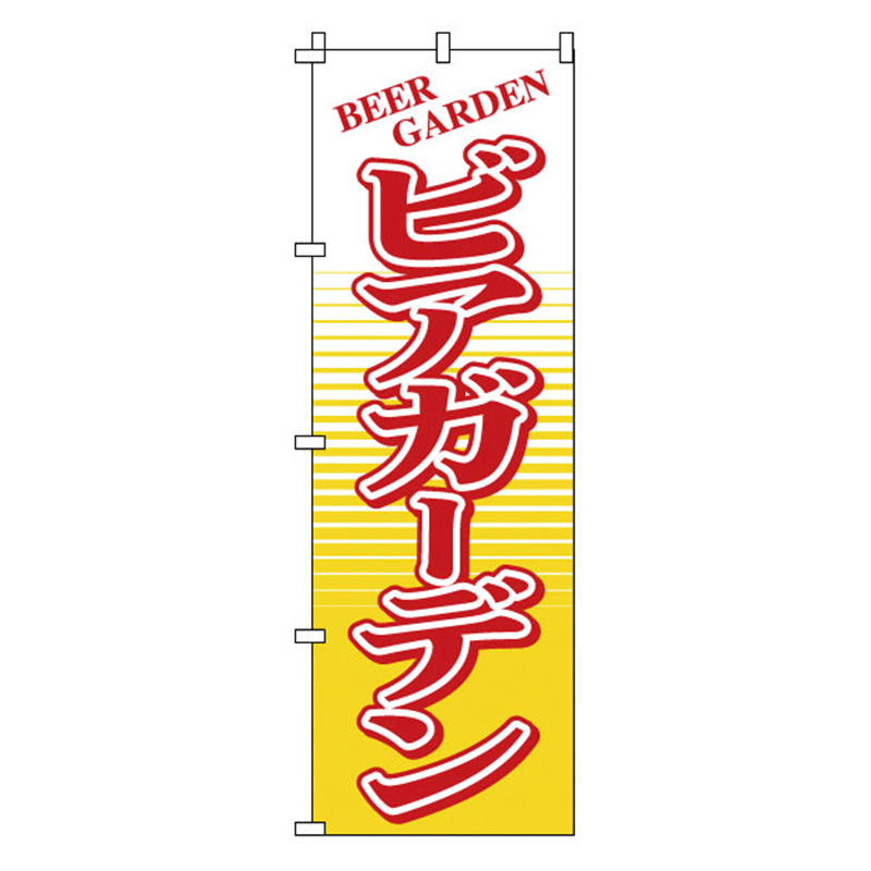 のぼり　1-812　ビアガーデン  1袋（ご注文単位1袋）【直送品】