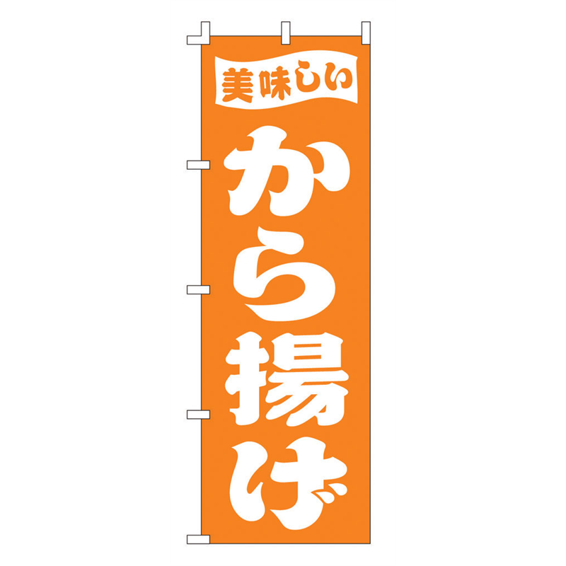 のぼり　F-398　から揚げ  1袋（ご注文単位1袋）【直送品】