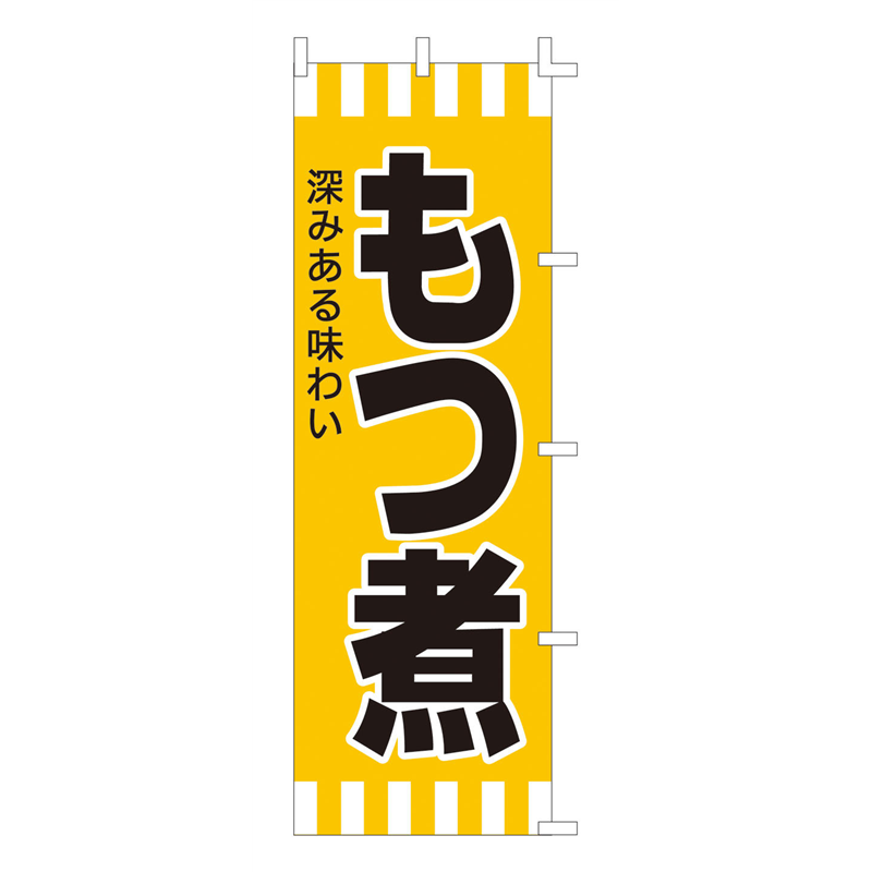 のぼり　F-601　もつ煮  1袋（ご注文単位1袋）【直送品】