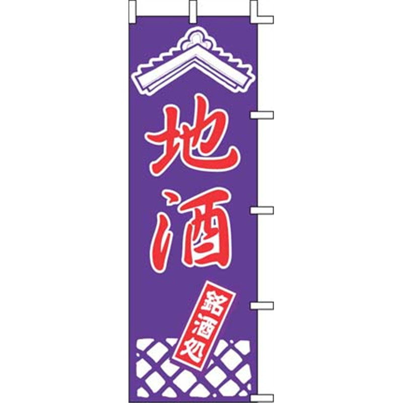 のぼり　J99-240　地酒  1袋（ご注文単位1袋）【直送品】
