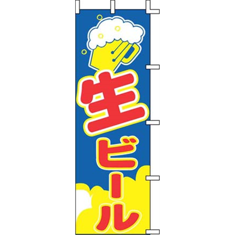 のぼり　J98-215　生ビール  1袋（ご注文単位1袋）【直送品】