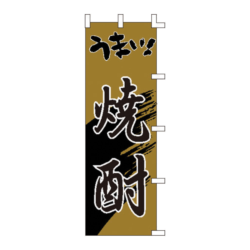 のぼり　F-3001　うまい焼酎  1袋（ご注文単位1袋）【直送品】