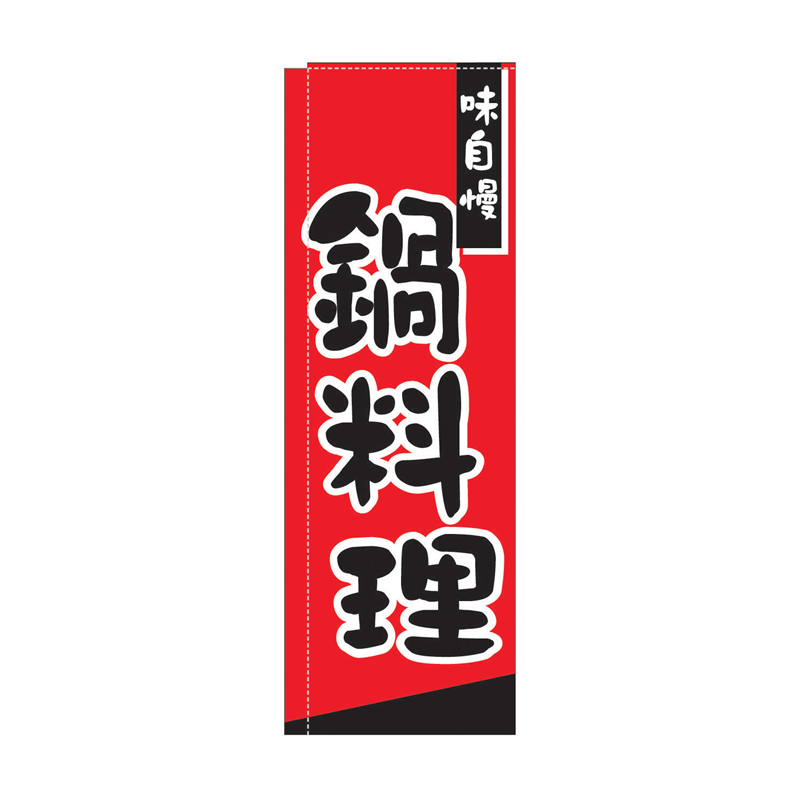 のぼり　TR-306　鍋料理  1袋（ご注文単位1袋）【直送品】