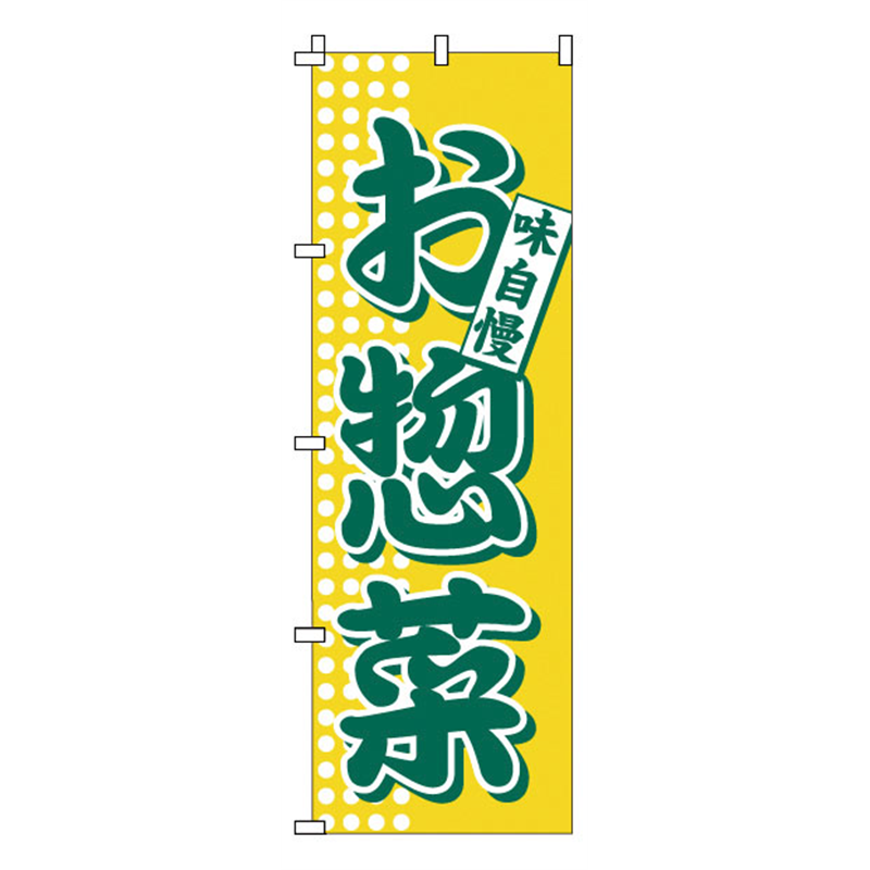 のぼり　1-717　お惣菜  1袋（ご注文単位1袋）【直送品】