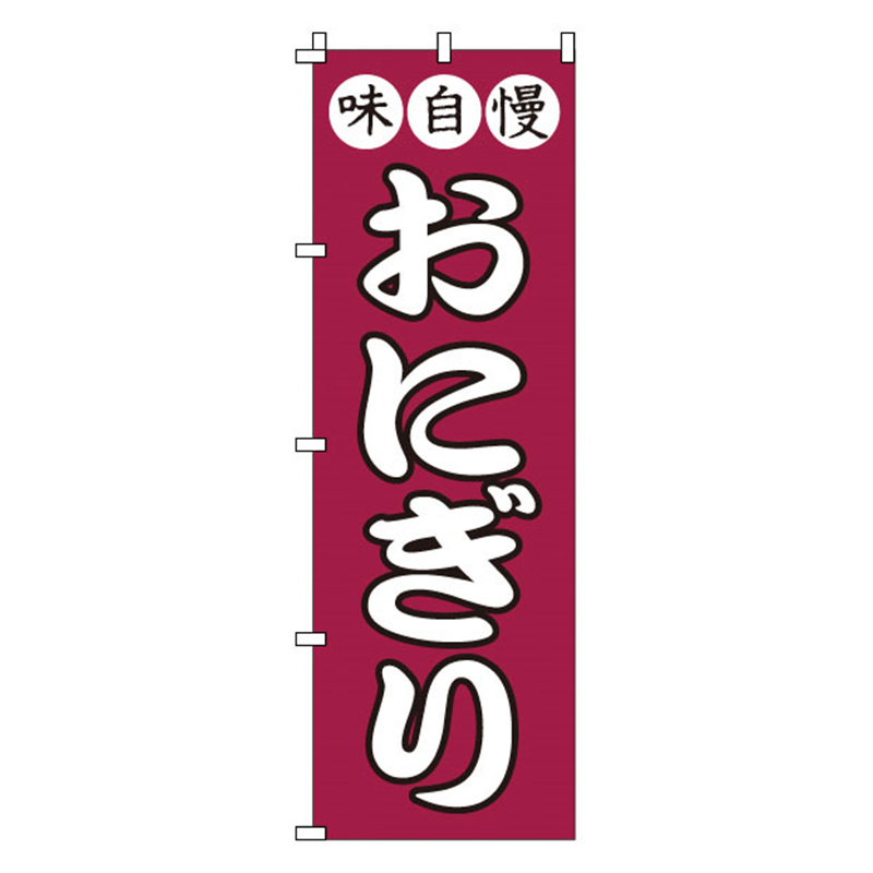 のぼり　1-718　おにぎり  1袋（ご注文単位1袋）【直送品】