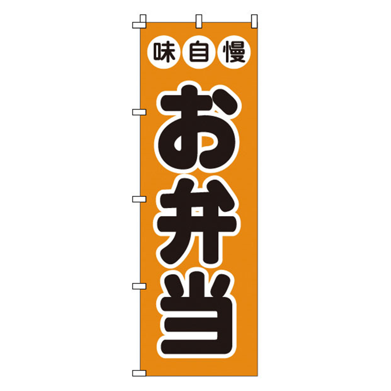 のぼり　1-719　お弁当  1袋（ご注文単位1袋）【直送品】