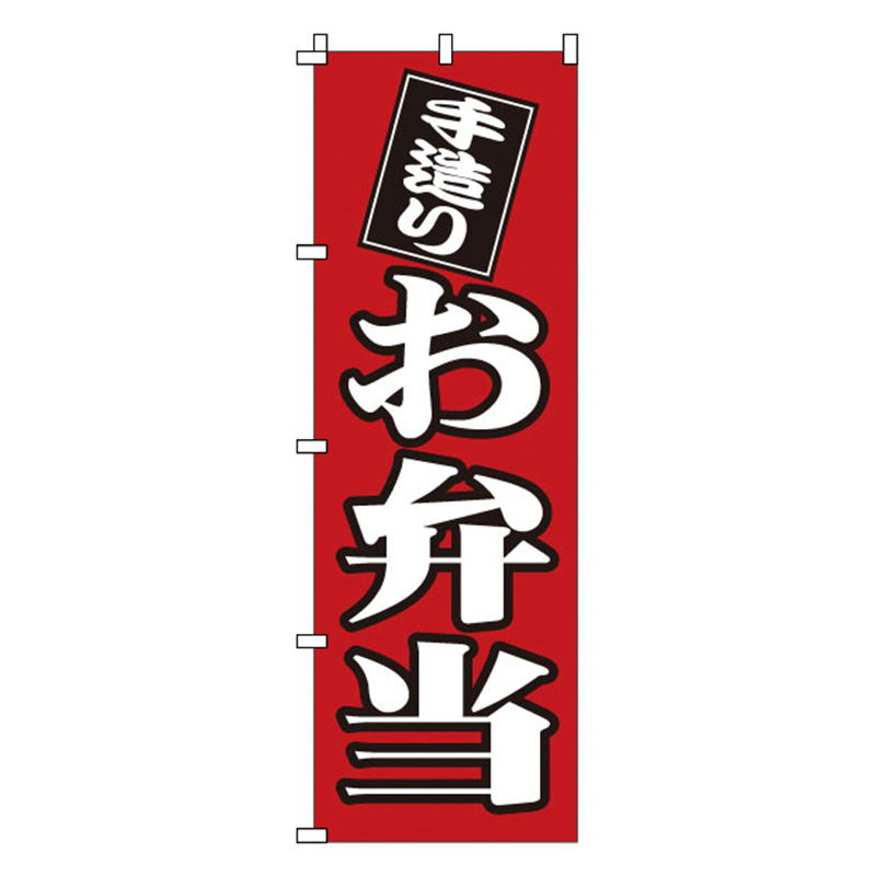 のぼり　1-720　お弁当  1袋（ご注文単位1袋）【直送品】