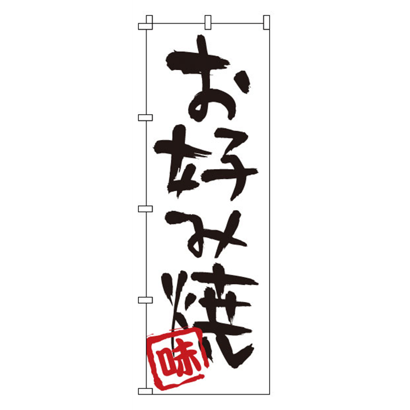 のぼり　1-803　お好み焼  1袋（ご注文単位1袋）【直送品】