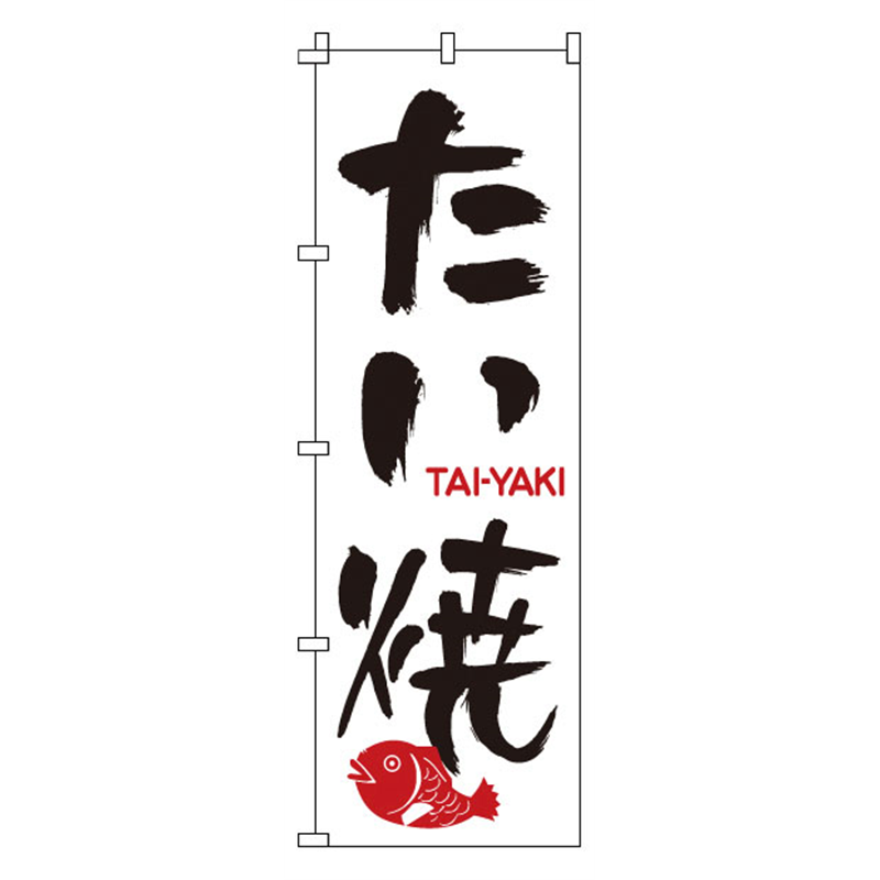 のぼり　1-804　たい焼  1袋（ご注文単位1袋）【直送品】