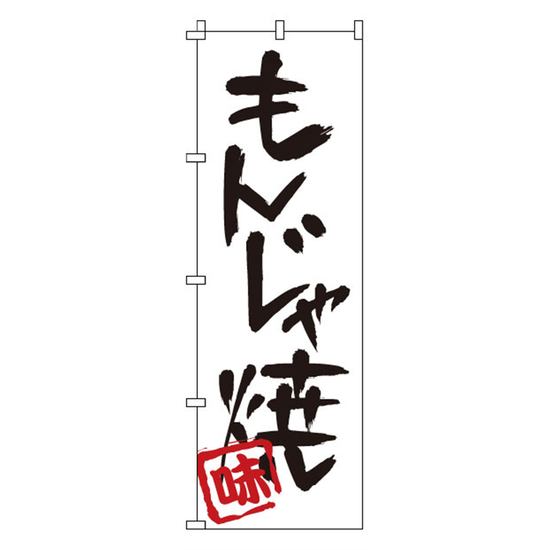 のぼり　1-805　もんじゃ焼  1袋（ご注文単位1袋）【直送品】