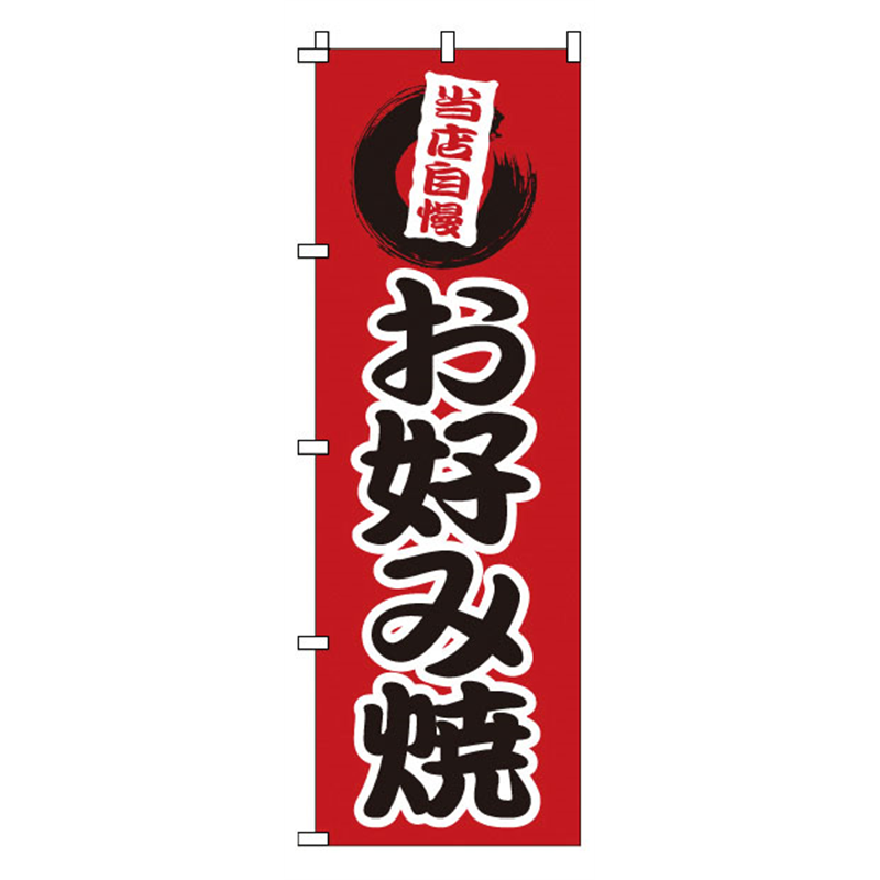 のぼり　1-806　お好み焼  1袋（ご注文単位1袋）【直送品】