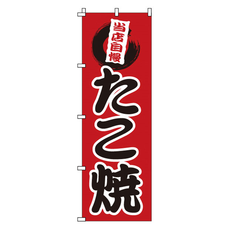 のぼり　1-807　たこ焼  1袋（ご注文単位1袋）【直送品】