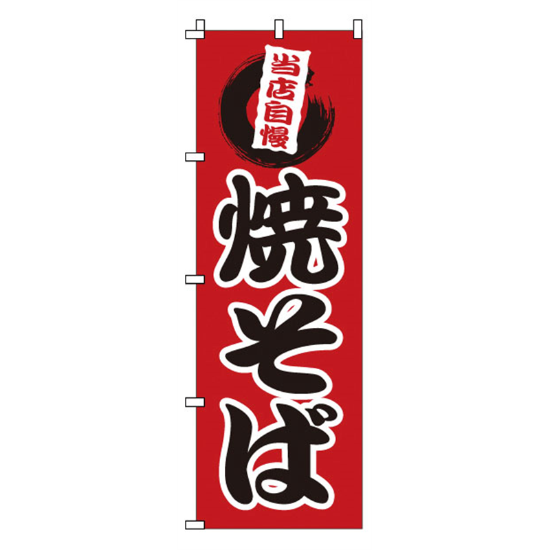 のぼり　1-808　焼そば  1袋（ご注文単位1袋）【直送品】