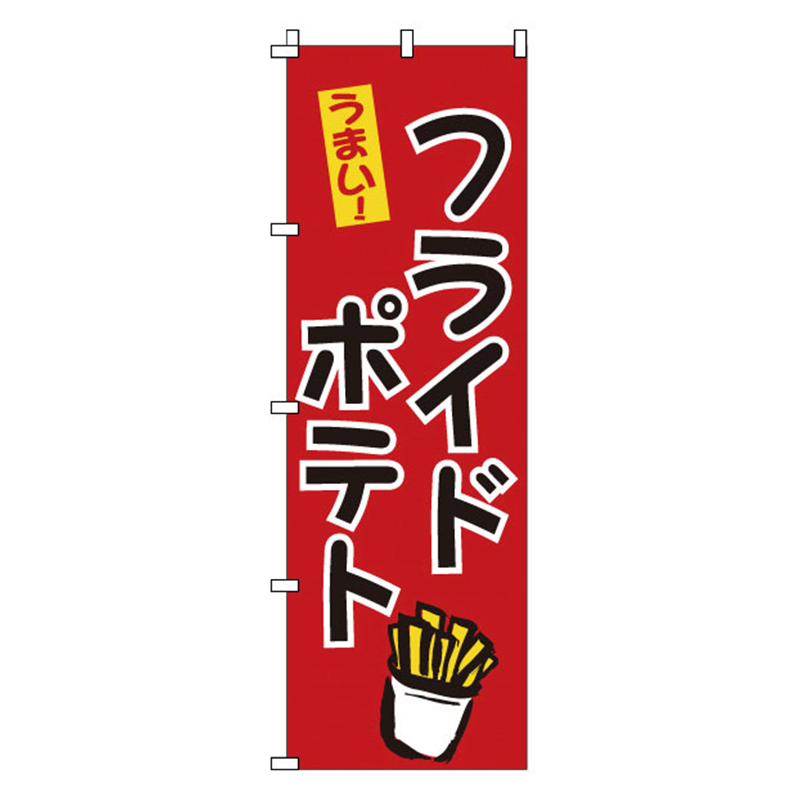 のぼり　1-809　フライドポテト  1袋（ご注文単位1袋）【直送品】