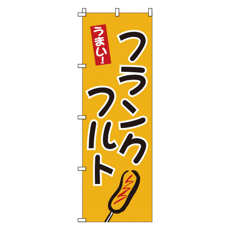 のぼり　1-810　フランクフルト  1袋（ご注文単位1袋）【直送品】