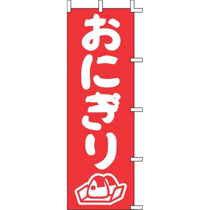 のぼり　J98-205　おにぎり  1袋（ご注文単位1袋）【直送品】