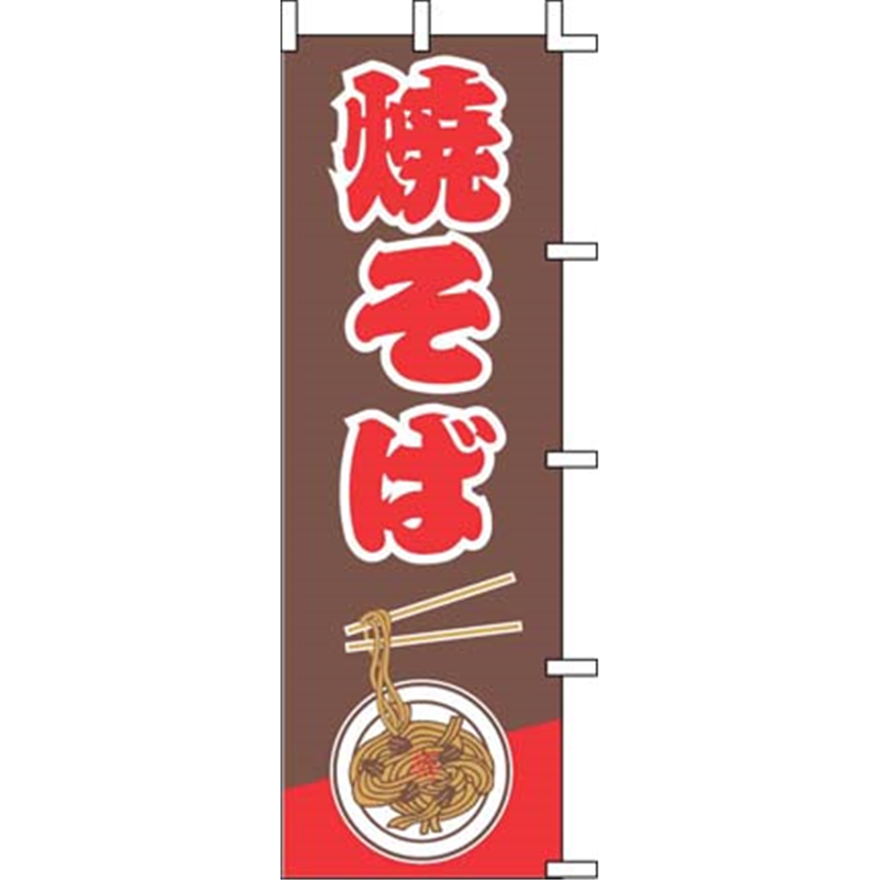 のぼり　J99-232　焼そば  1袋（ご注文単位1袋）【直送品】