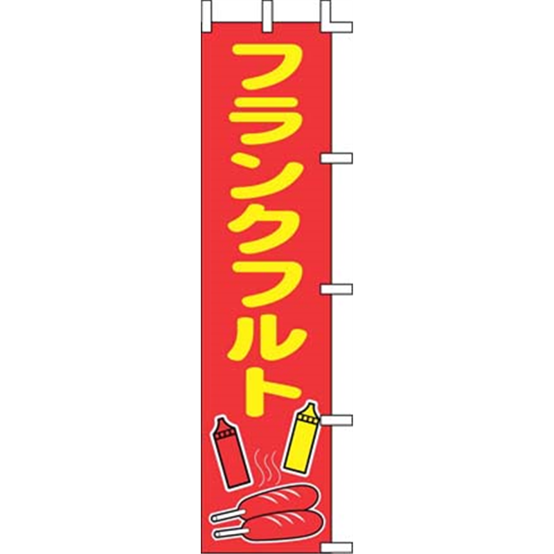 のぼり　J99-504　フランクフルト  1袋（ご注文単位1袋）【直送品】