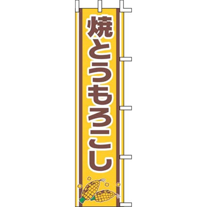 のぼり　J99-502　焼とうもろこし  1袋（ご注文単位1袋）【直送品】