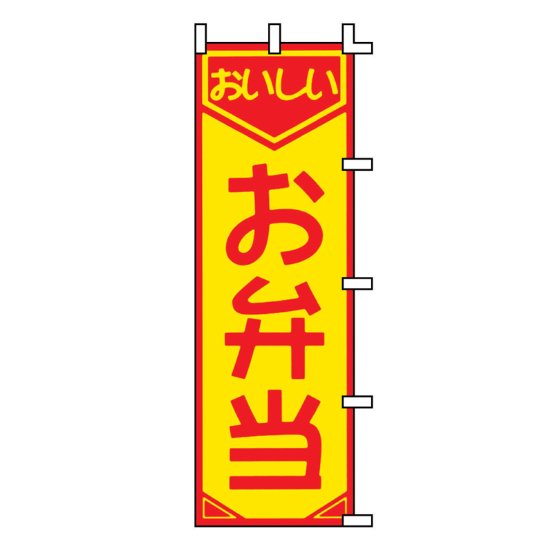 のぼり　F-361　お弁当  1袋（ご注文単位1袋）【直送品】