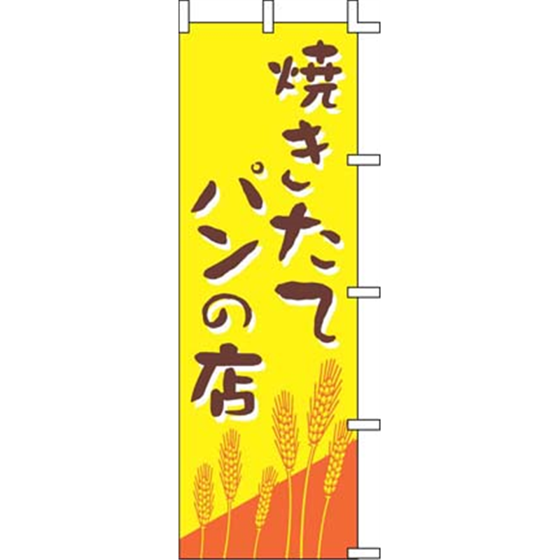 のぼり　J01-247　焼きたてパンの店  1袋（ご注文単位1袋）【直送品】