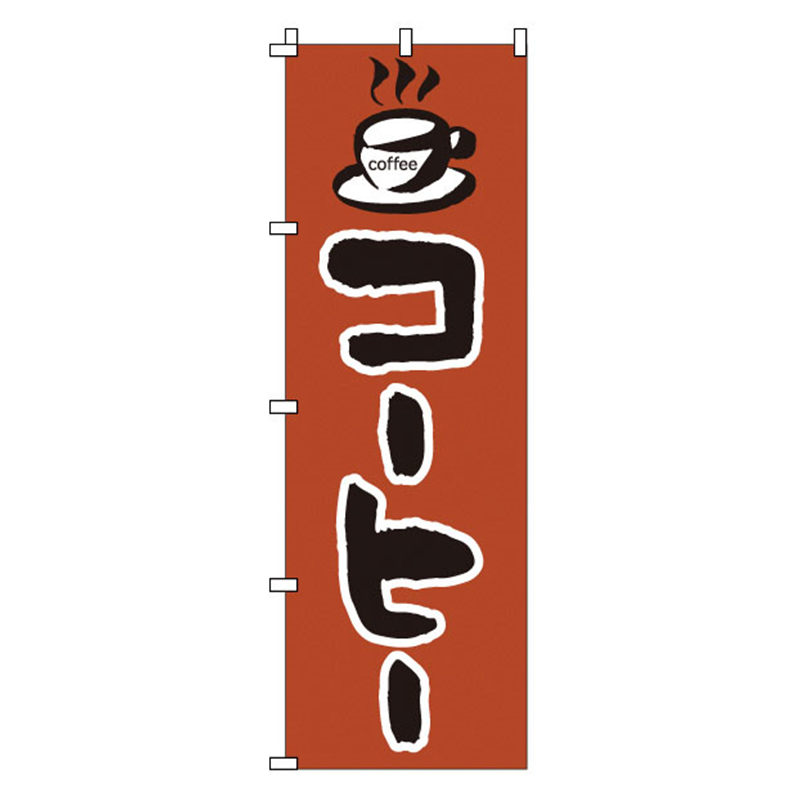 のぼり　1-815　コーヒー  1袋（ご注文単位1袋）【直送品】