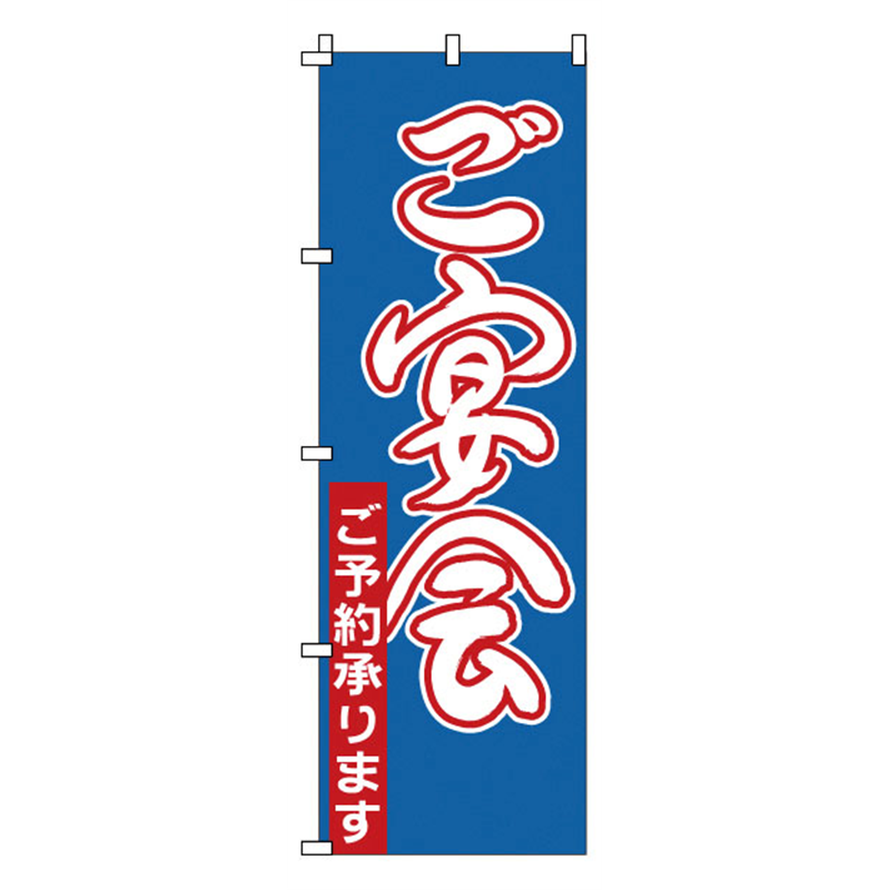 のぼり　1-910　ご宴会  1袋（ご注文単位1袋）【直送品】