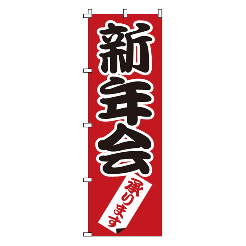 のぼり　1-915　新年会  1袋（ご注文単位1袋）【直送品】