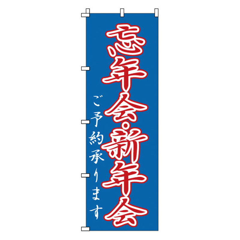 のぼり　1-916　忘年会・新年会  1袋（ご注文単位1袋）【直送品】