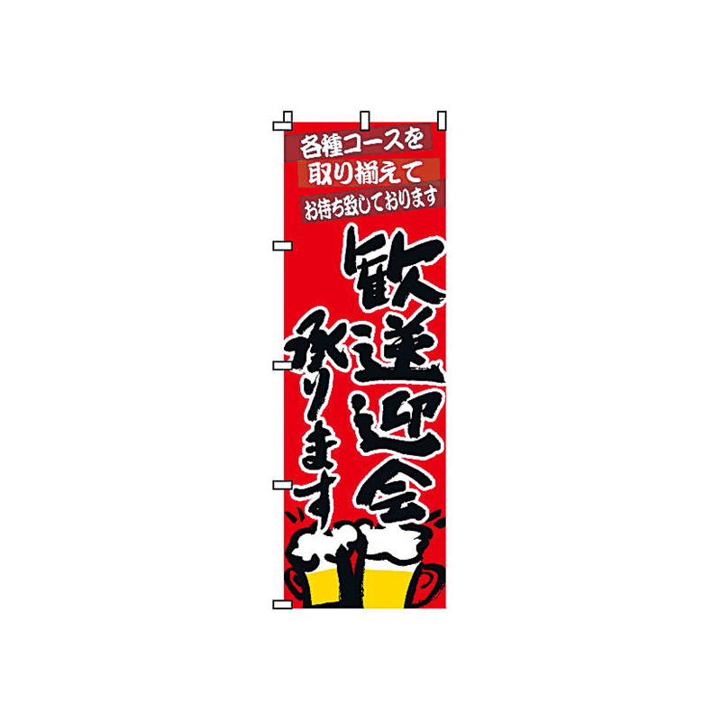 のぼり　2-05-009　歓送迎会  1袋（ご注文単位1袋）【直送品】