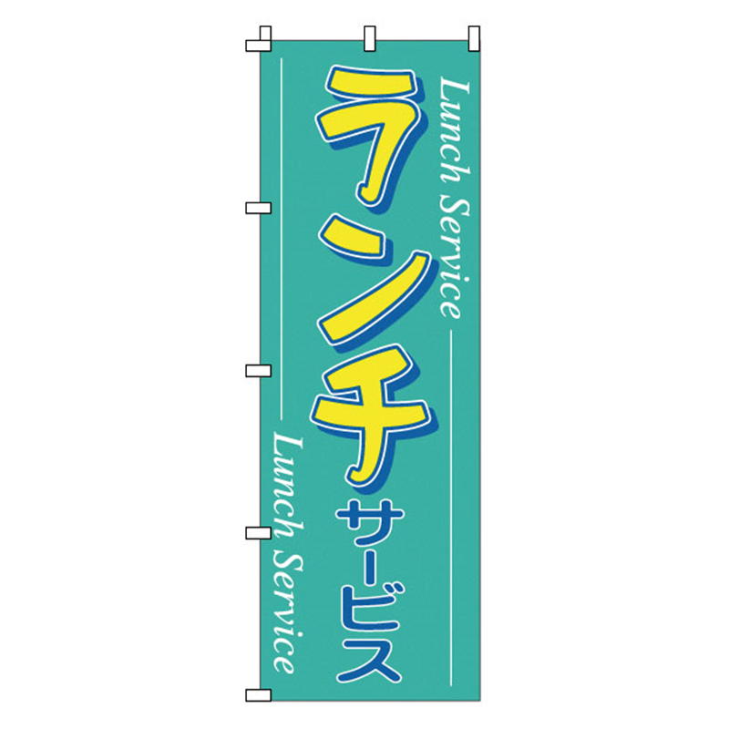 のぼり　1-901　ランチ  1袋（ご注文単位1袋）【直送品】