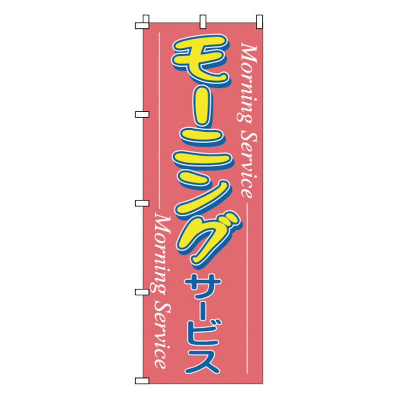のぼり　1-902　モーニング  1袋（ご注文単位1袋）【直送品】
