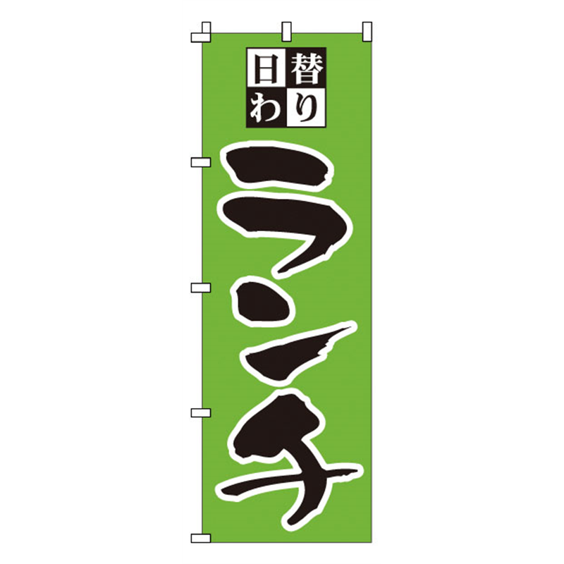 のぼり　1-905　日替わりランチ  1袋（ご注文単位1袋）【直送品】
