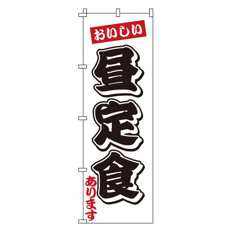 のぼり　1-907　昼定食  1袋（ご注文単位1袋）【直送品】