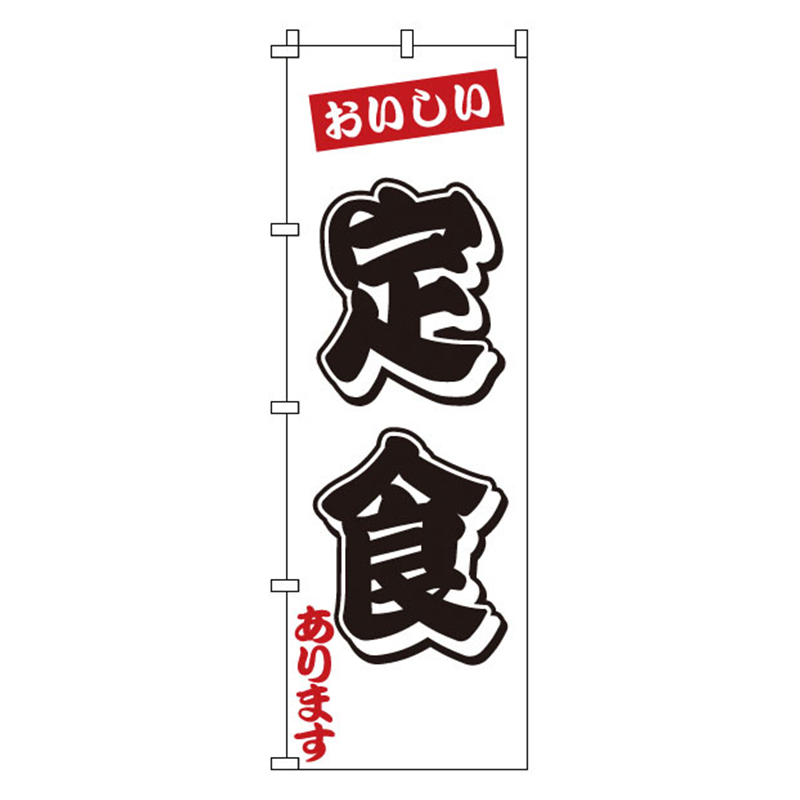のぼり　1-908　定食  1袋（ご注文単位1袋）【直送品】