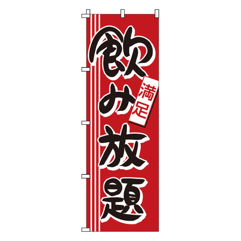 のぼり　1-912　飲み放題  1袋（ご注文単位1袋）【直送品】