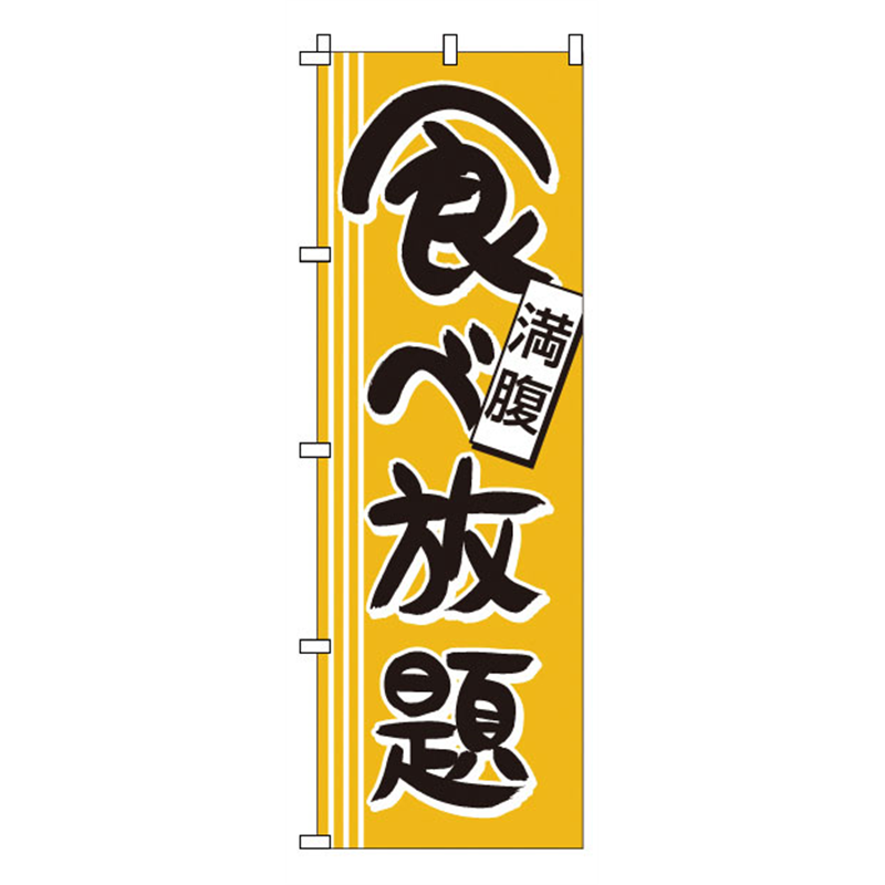 のぼり　1-913　食べ放題  1袋（ご注文単位1袋）【直送品】