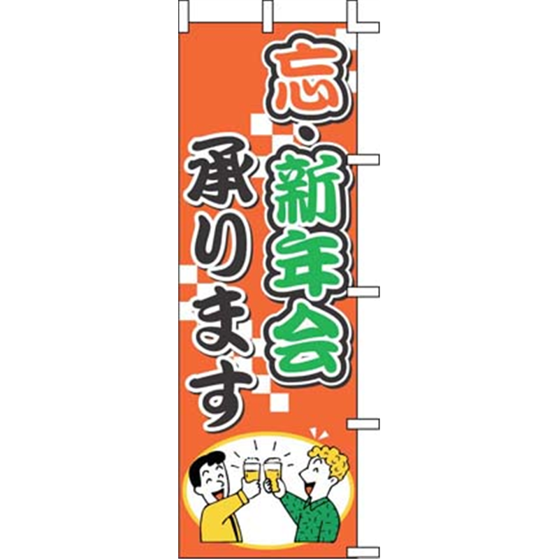 のぼり　J01-243 忘・新年会承ります 1袋（ご注文単位1袋）【直送品】