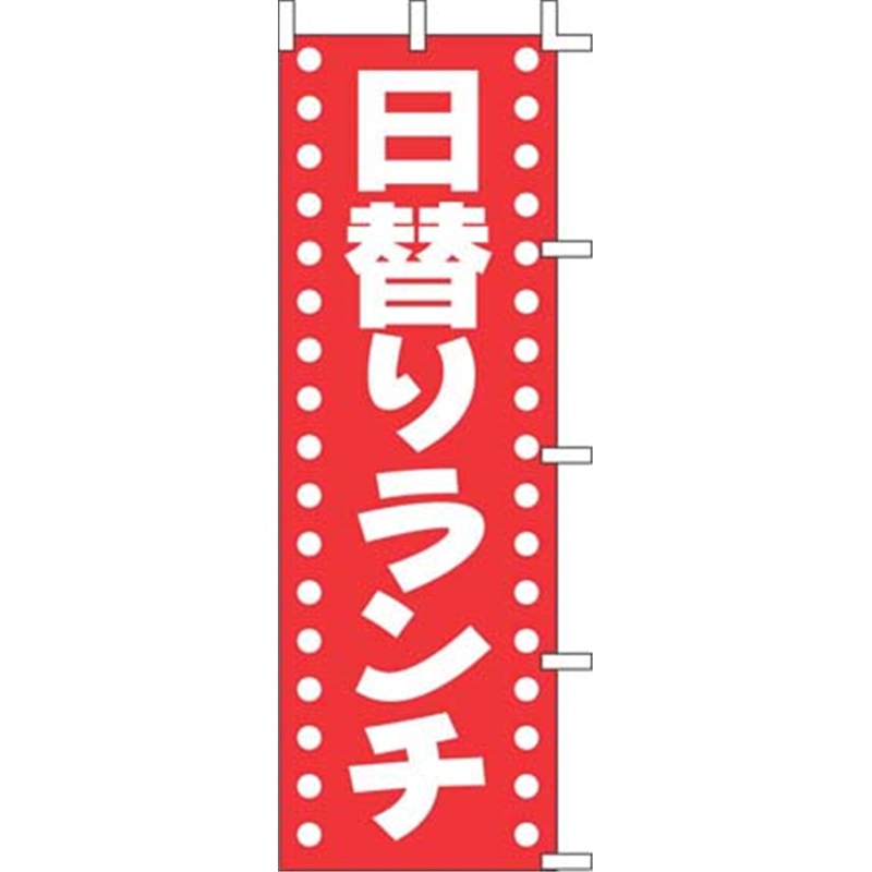 のぼり　J98-202　日替りランチ  1袋（ご注文単位1袋）【直送品】