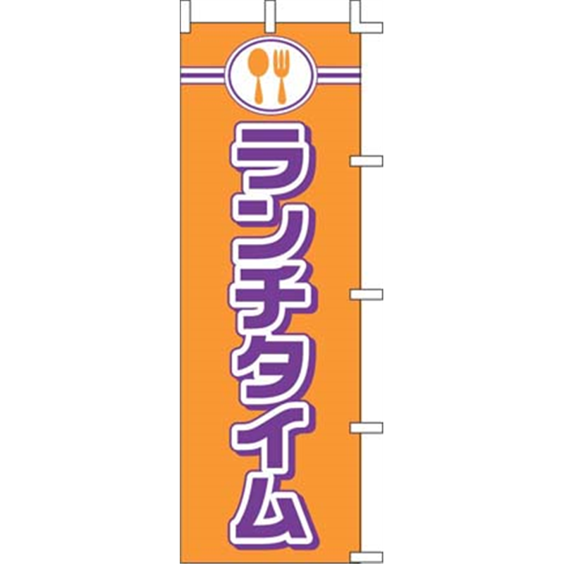 のぼり　J99-237　ランチタイム  1袋（ご注文単位1袋）【直送品】
