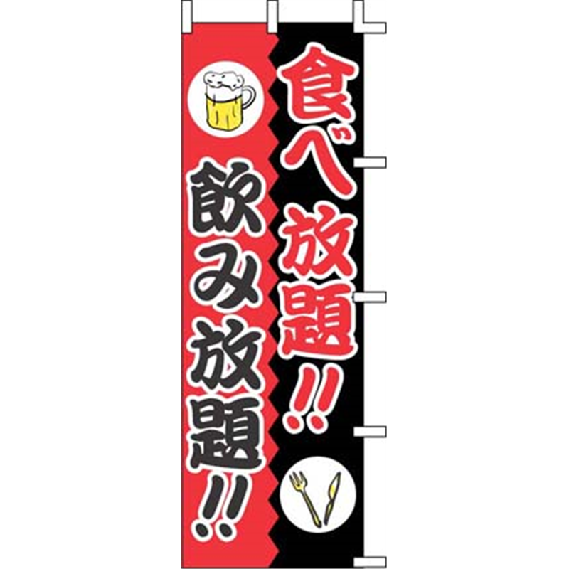 のぼり　J01-244 食べ放題！！飲み放題！！ 1袋（ご注文単位1袋）【直送品】