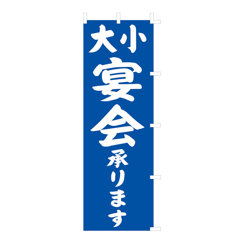 のぼり　F-441　大小宴会  1袋（ご注文単位1袋）【直送品】
