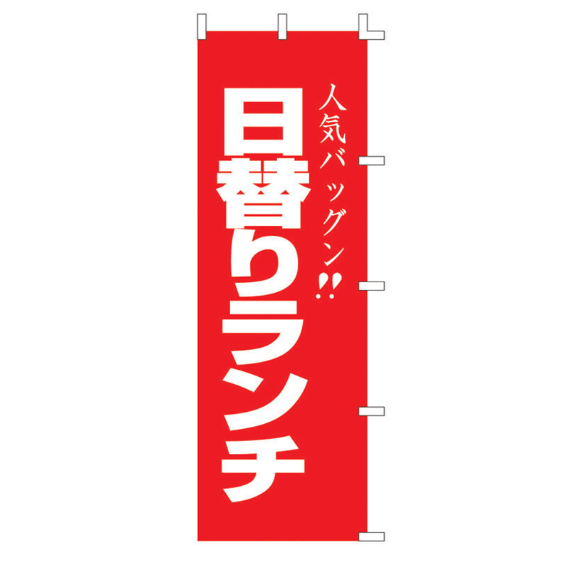 のぼり　F-440　日替りランチ  1袋（ご注文単位1袋）【直送品】