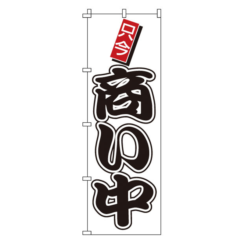 のぼり　1-922　商い中  1袋（ご注文単位1袋）【直送品】