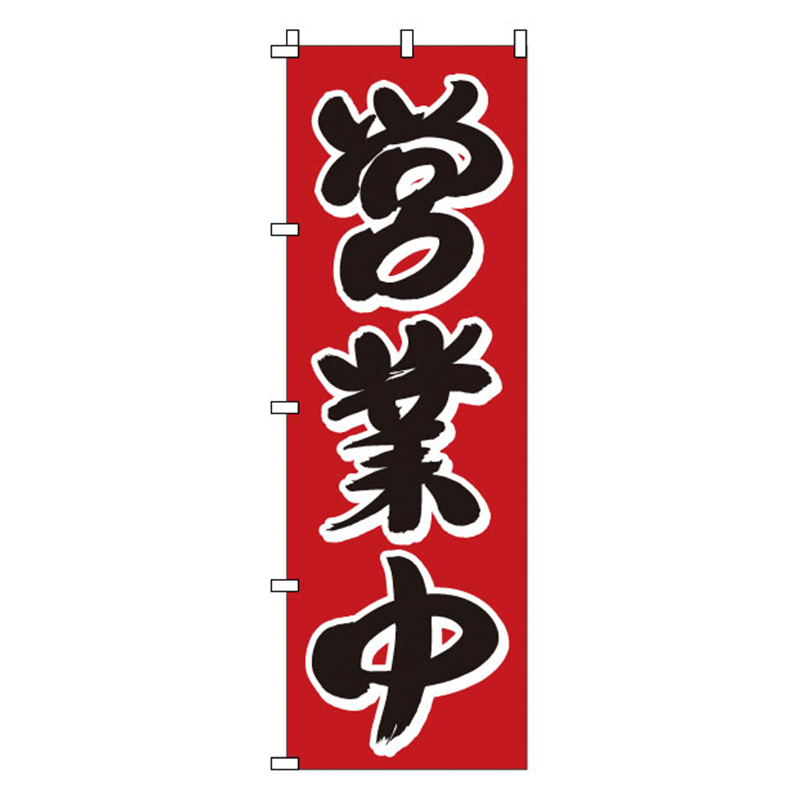 のぼり　1-923　営業中  1袋（ご注文単位1袋）【直送品】