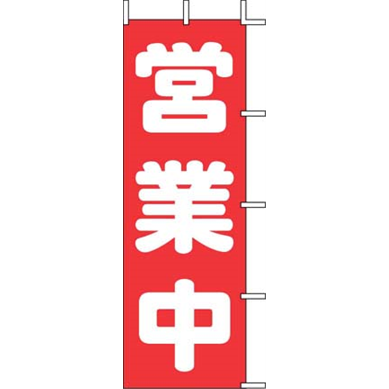 のぼり　J98-108　営業中  1袋（ご注文単位1袋）【直送品】