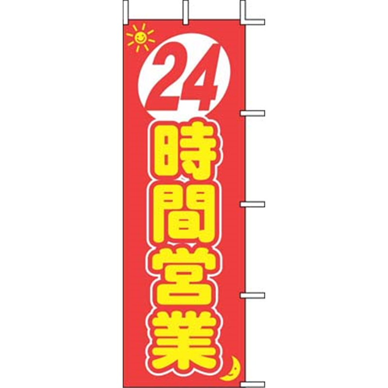 のぼり J01-140 24時間営業 1袋(ご注文単位1袋)【直送品】