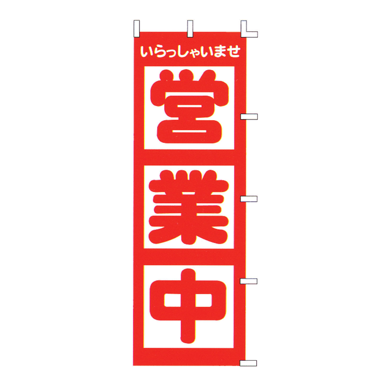 のぼり　F-510　営業中  1袋（ご注文単位1袋）【直送品】